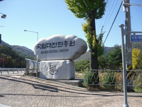 대전 유성구 갑동 국립대전현충원 표지석