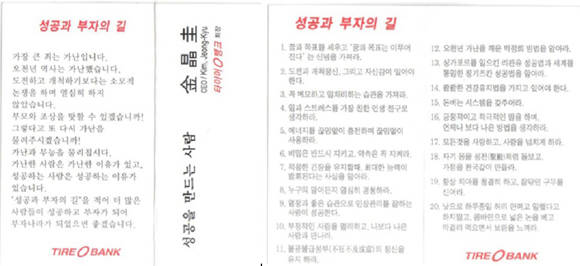 김정규 회장의 두 쪽짜리 명함. 명함 앞 뒤에는 일종의 그의 성공 '20계명'이 적혀 있다.