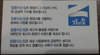 변재락 대표의 명함 뒷면에 새겨져 있는 글귀. 그는 자사 화장지 브랜드 '잘풀리는집'을 통해 사람들에게 긍정적인 생각과 희망을 갖게 하고 행복해졌으면 좋겠다고 말한다.