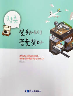 이 사업에 참여한 청년들은 해외 탐방후 성과보고서를 내야 한다. 보고서에는 이 사업의 의미가 담겨 있다.