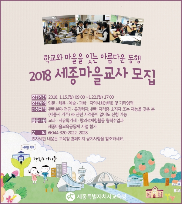 2018마을교사모집 안내문 포스터.