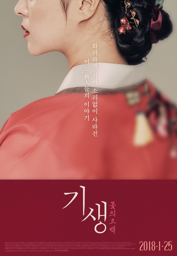 한국영상대 제작 다큐멘터리 영화 ‘기생: 꽃의 고백’ 포스터