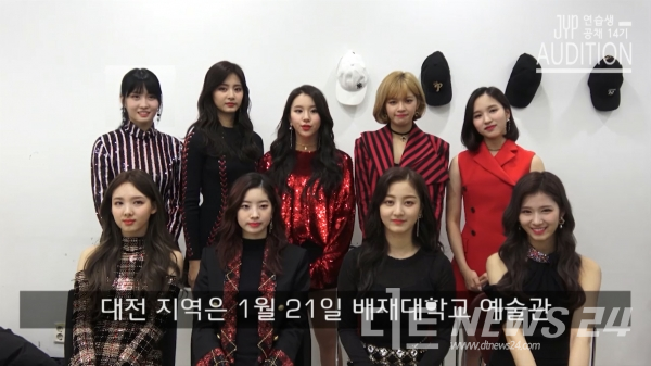 대전‧충청권 JYP 연습생 공채 14기 오디션이 오는 21일 배재대학교 예술관에서 열리는 가운데 트와이스가 식전행사를 하는 것으로 알려졌다.