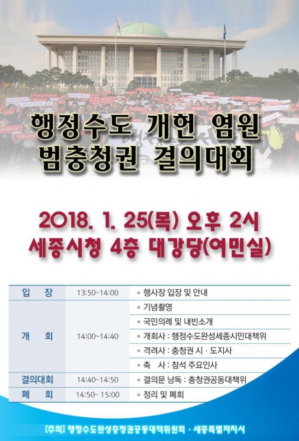 오는25일 세종시 대강당에서 열리는 행정수도 개헌 염원 범충청권 결의대회 리플릿.