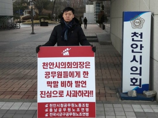 공주석 천안시청공무원노동조합 위원장이 천안시의회 앞에서 1인 시위를 하고 있는 모습.