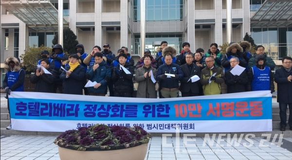 호텔리베라 정상화를 위한 범시민대책위원회가 대전시청 북문에서 ‘호텔 리베라 정상화를 위한 10만 서명운동 선포식’을 개최하고 있다.
