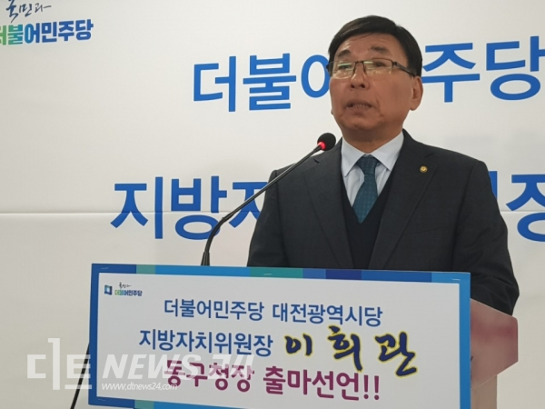 대전 동구청장 선거 출마를 선언한 이희관 더불어민주당 지방자치원장.