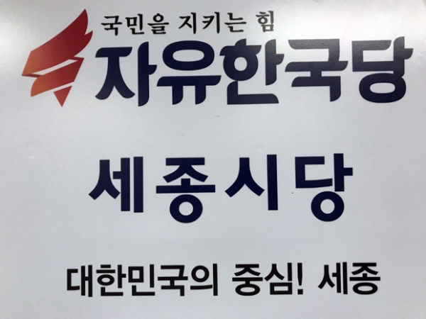 자유한국당 세종시당 로고