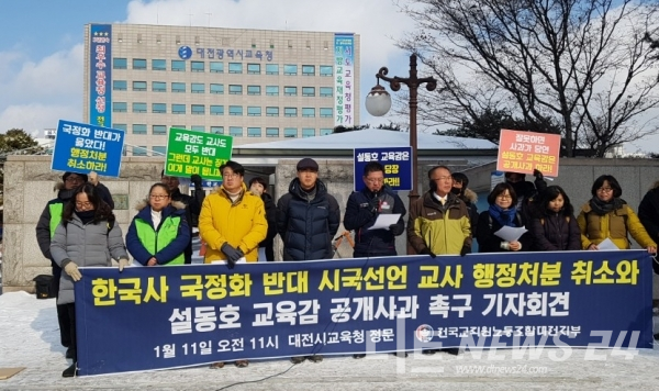 지난달 11일 전교조 대전지부가 설동호 대전교육감을 향해 공개사과를 요구하는 기자회견을 하고 있다.