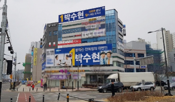 박 예비후보 선거사무소에 걸렸던 철거 전 현수막 사진.
