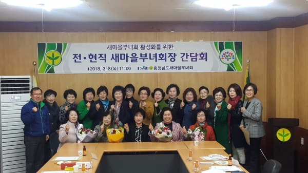 충남도새마을부녀회은 8일 대전 서구 용문동 도새마을회관 회의실에서 '전 현직 새마을부녀회장 간담회'를 개최, 참석자들이 기념촬영을 하고 있다.