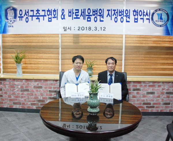 황인석 대전바로세움병원장(왼쪽)과 홍대원 유성구축구협회 회장이 12일 지정병원 협약을 체결하고 있다.