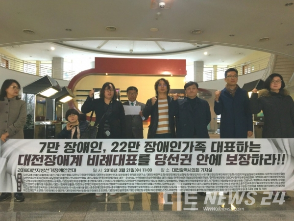대전장애인연대가 대전시의회에서 '비례대표 당선권 공천'을 촉구하며 기자회견을 열고 있다.