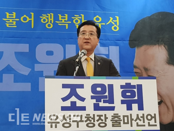 조원휘 더불어민주당 대전시의회 부의장이 22일 오후 대전시의회 대회의실에서 기자회견을 열고 6.13지방선거 대전 유성구청장 출마를 선언하고 있다.