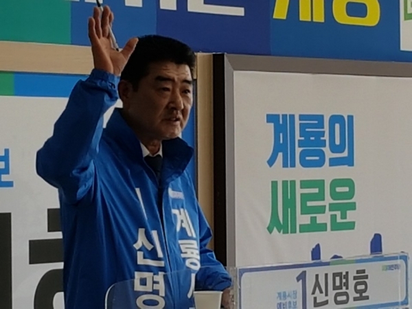 더불어민주당 신명호 계룡시장 예비후보