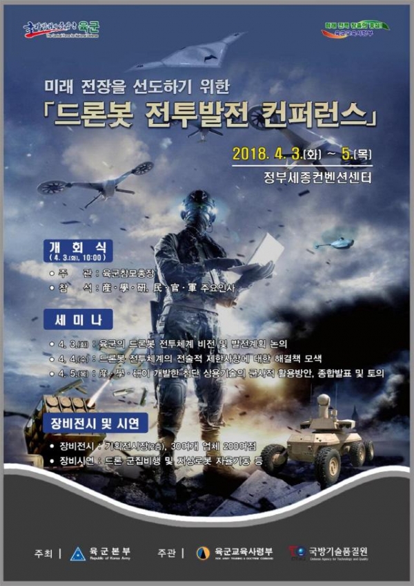 ‘드론봇 전투발전 컨퍼런스’ 포스터