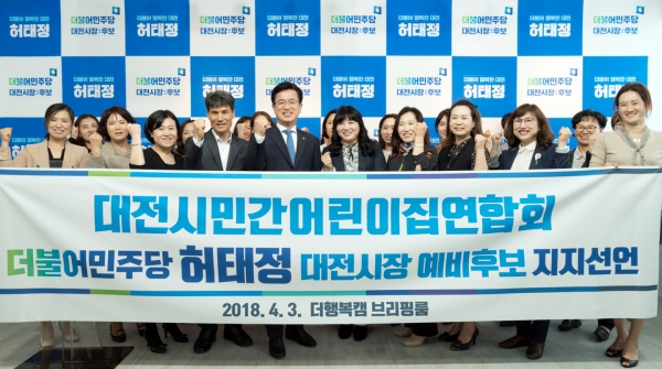 대전시어린이집연합회 이희자 회장(앞줄 오른쪽에서 다섯 번째)과 회원들이 3일 허태정 대전시장 예비후보선거선거사무소를 찾아 지지선언을 하고 있다. 대전시어린이집연합회 제공.