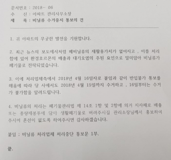 한 재활용 쓰레기 수거 업체가 대전지역 아파트로 보낸 폐비닐 수거 중지 공문.