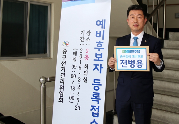 전병용 대전시장애인체육회 사무처장이 9일 중구청장 예비후보로 등록했다.