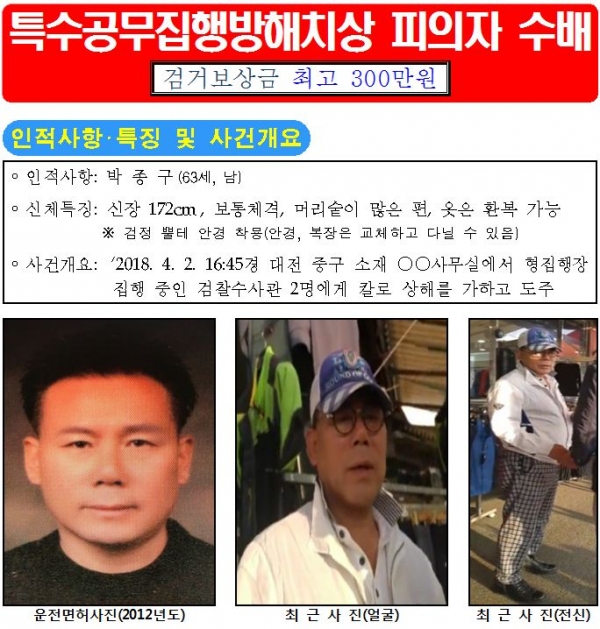대전 경찰이 검찰 수사관을 피습하고 도주한 60대를 공개 수배했다. 사진은 지명수배 전단.