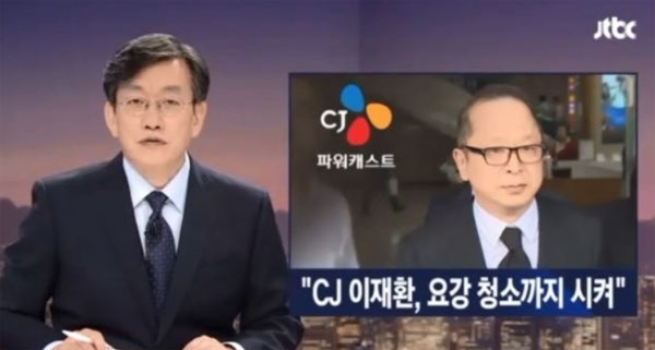CJ 이재환 갑질 논란 (사진 : JTBC 뉴스룸)