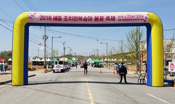 2018 세종 조치원복숭아 봄꽃 축제가 21일 조치원읍 세종문화예술회관 일원에서 다양하게 펼쳐졌다.