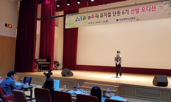대전교육청이 오디션을 개최했다.