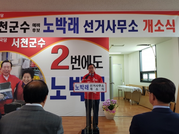 노박래(자유한국당) 서천군수 후보가 26일 서천읍 봄의 마을 인근 사무실에서 선거사무소 개소식을 열고 필승의지를 다졌다.