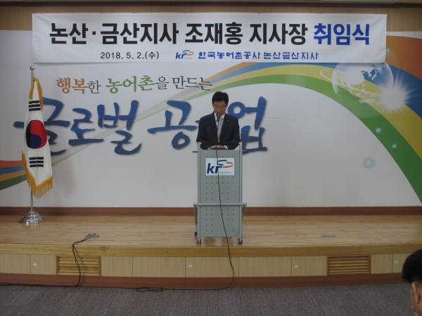 한국농어촌公 논산금산 조재홍 지사장이 최근 취임식을 갖고 본격 업무를 시작했다.(사진=한국농어촌공 논산금산지사 제공)