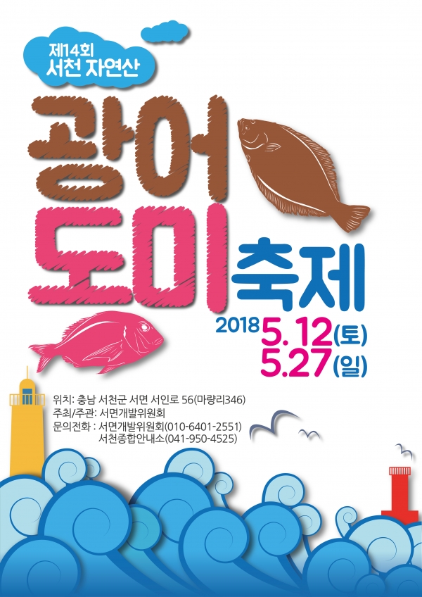 제14회 서천 자연산 광어·도미 축제가 오는 12일부터 27일까지 충남 서천군 서면 마량포구 일원에서 개최된다.