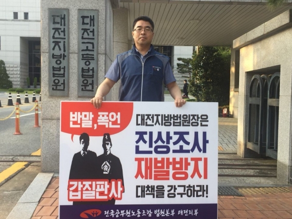 대전지법에서 판사가 일반 직원들을 향해 막말 갑질 언행을 했다는 주장이 제기돼 논란이 일고 있다. 사진은 육은수 대전지법 노조위원장이 1인 시위를 하는 모습.