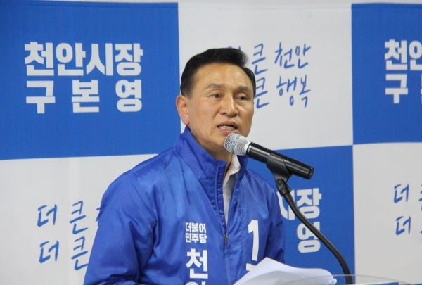 구본영 더불어민주당 천안시장 후보. 자료사진.
