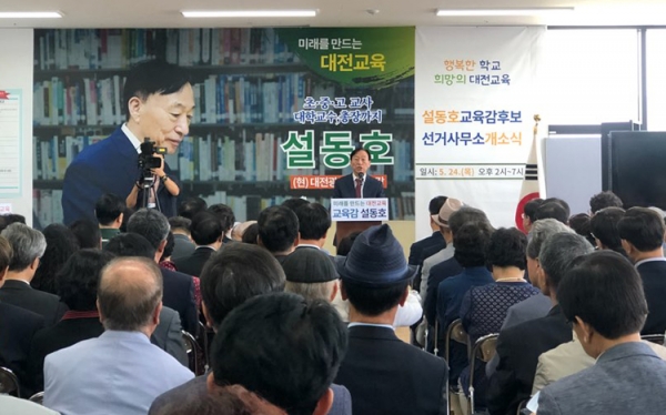 설동호 대전교육감 후보가 24일 선거사무소 개소식을 열고 세과시에 나섰다.