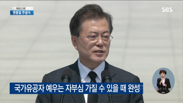 문재인 대통령이 6일 오전 국립 대전 현충원에서 열린 제63주년 현충일 추념식에서 추념사를 하고 있는 모습. SBS영상 캡처.