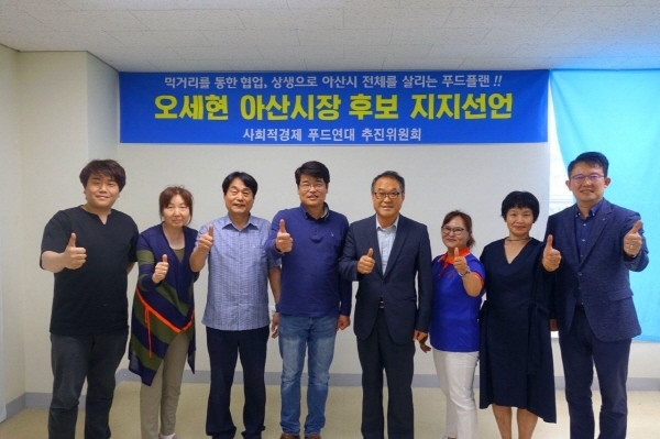 사회적경제푸드연대가 오세현 더불어민주당 아산시장 후보 지지를 공식 선언했다.
