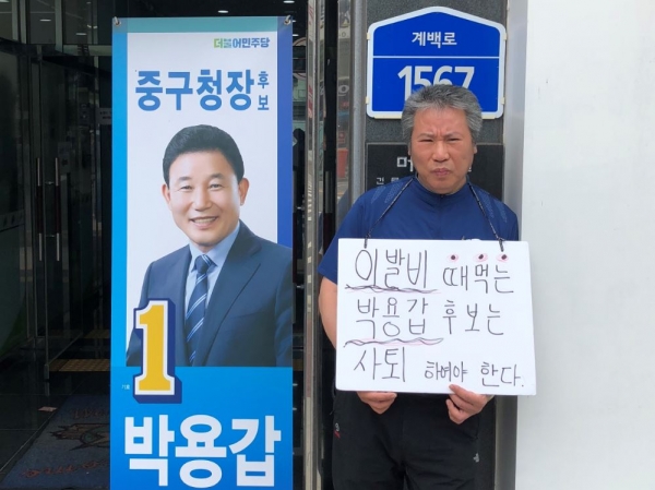 박용갑 후보의 이발비 미납 의혹에 대해 해당 이용원 대표 권 모씨가 11일 박 후보 선거캠프 앞에서 사퇴를 촉구하며 1인 시위를 펼치고 있다.