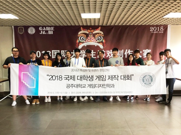 공주대 예술대학 게임디자인학과 재학생들이 중국 길림성 장춘의 길림애니메이션대학교에서 개최한 2018 국제 대학생 게임제작대회(게임잼)에서 금상을 비롯한 은상, 동상, 우수상을 수상했다고 16일 밝혔다.