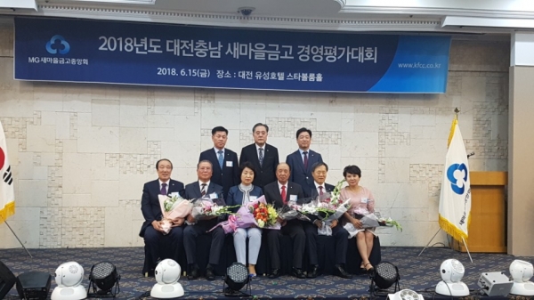 천순상 한밭새마을금고 이사장(앞줄 맨 왼쪽)이 15일 2018년도 대전·충남 새마을금고 경영평가대회에서 사업종합평가우수상을 수상하고 수상자들과 기념촬영을 하고 있다.