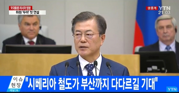러시아를 국빈 방문 중인 문재인 대통령이 21일 한국 대통령으로 처음으로 하원 연설을 하고 있다. YTN영상 캡처.