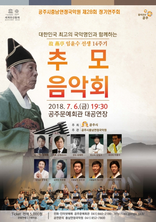 공주시충남연정국악원 제28회 정기연주회 포스터.