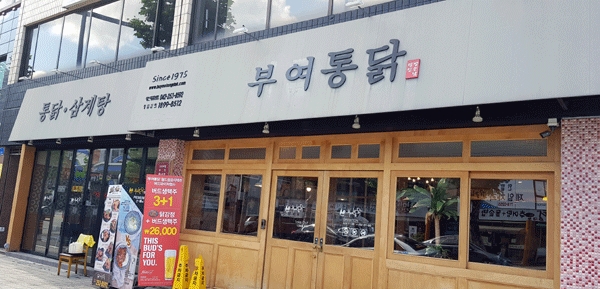 대전 중구 대흥동네거리에 있는 부여통닭 삼계탕 전경