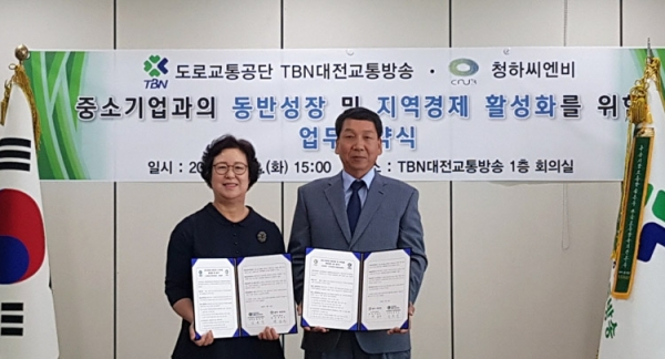 대전교통방송과 청하이엔씨가 업무협약을 체결했다.