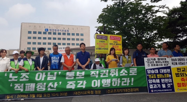 대전지역 44개 시민사회단체들이 문재인 정부를 향해 전교조 법외노조 직권 취소를 요구했다.