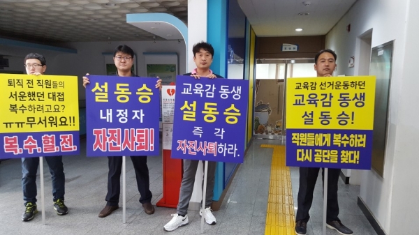 대전시설관리공단 노동조합이 설동승 이사장 내정자의 자진사퇴를 촉구하는 피케팅 시위를 벌이고 있다.