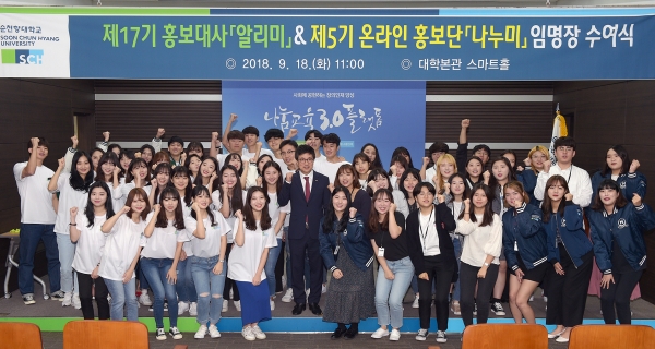 순천향대학교는 18일 교내 대학본관 스마트홀에서 '17기 홍보대사 알리미'와 '5기 온라인 홍보단 나누미' 임명장 수여식을 개최했다.