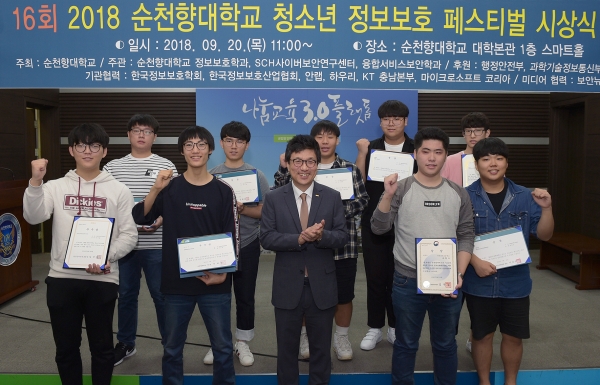순천향대학교는 20일 교내 대학본관 스마트 홀에서 16회 청소년 정보보호 페스티벌 시상식을 갖고 청소년 보안캠프를 개최했다.
