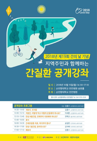 순천향대천안병원은 오는 15일 병원 송원홀에서 ‘지역주민과 함께하는 간질환 무료 건강강좌’를 개최한다.