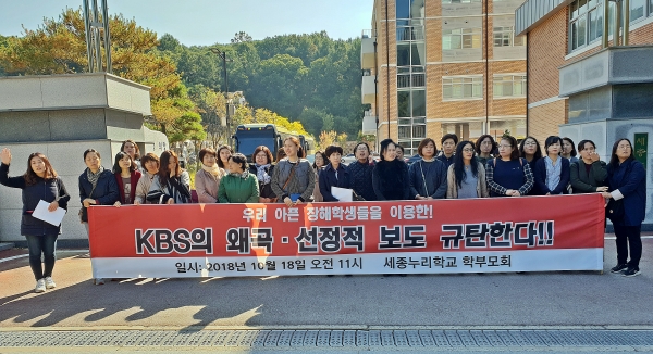 18일 오전 11시 세종누리학교 정문에서 40여명의 학부모들은 기자회견을 갖고 "아픈 장애학생들을 이용한 KBS의 왜곡 선정적 보도를 규탄한다"고 주장하고 있다.
