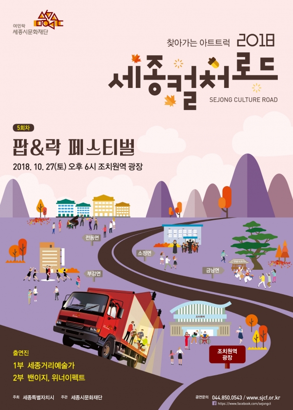 세종시문화재단이 오는 27일 토요일 오후 6시 조치원역 광장에서 ‘찾아가는 아트트럭’ 5회차 공연을 펼친다. 포스터.