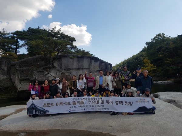 대전 동구 가오도서관은 18일 2018 길 위의 인문학 2차 탐방으로 경남 거창 소재 수승대와 동계 종택을 다녀왔다.